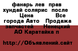 фанарь лев. прав. хундай солярис. после 2015 › Цена ­ 4 000 - Все города Авто » Продажа запчастей   . Ненецкий АО,Каратайка п.